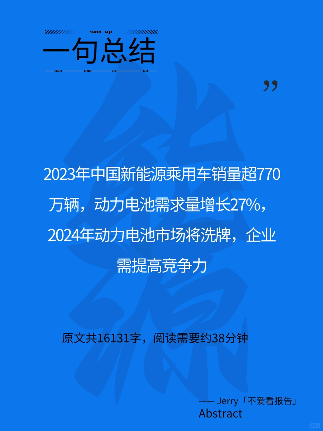 2024年新能源汽车与动力电池产业展望报告