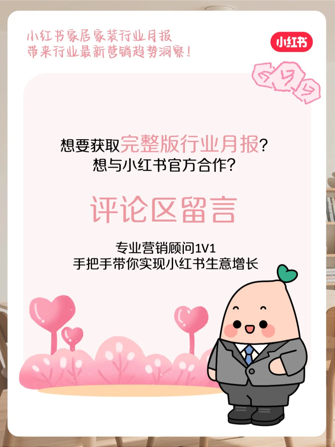 小红书家居家装行业月报-8月