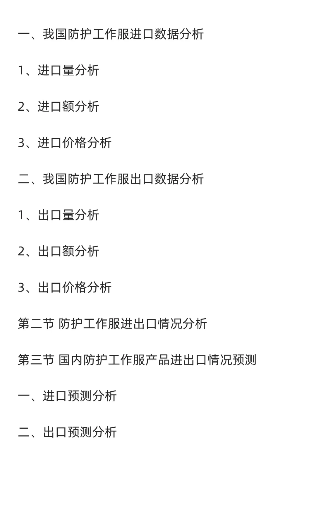 防护工作服行业市场调研及发展前景分析预测