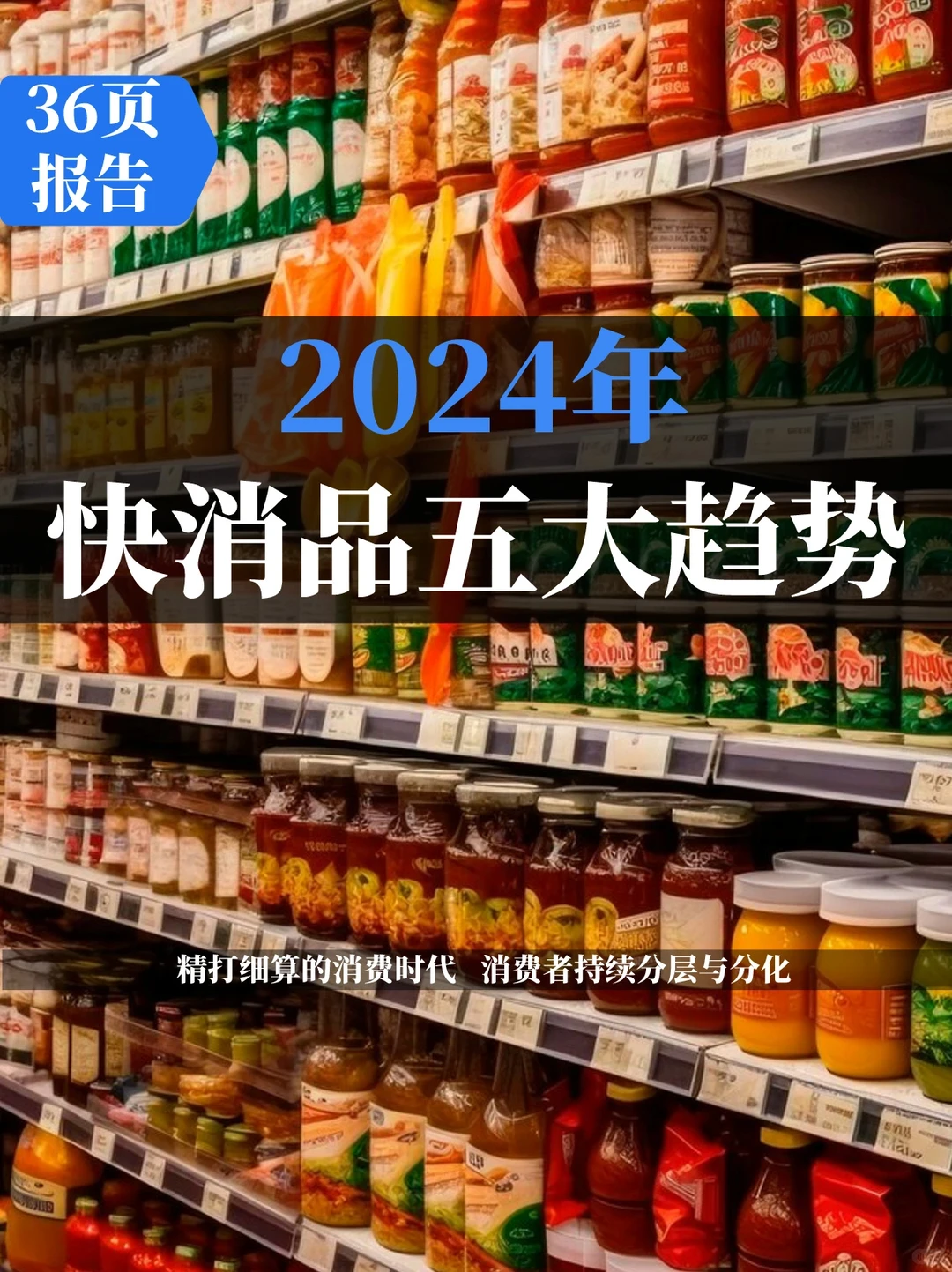2024年中国快消品市场五大趋势