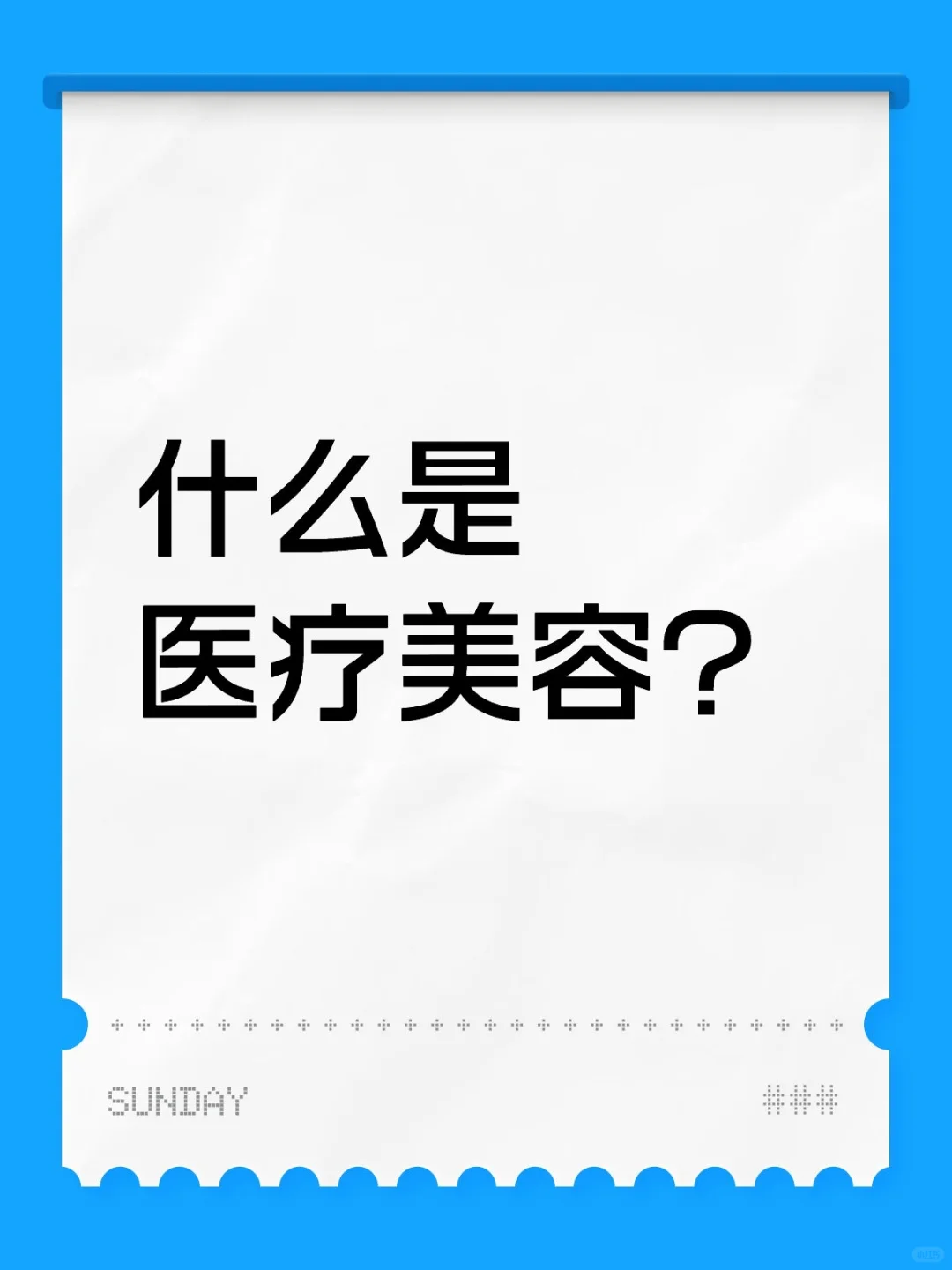 普通人了解医美，看这篇就够了。