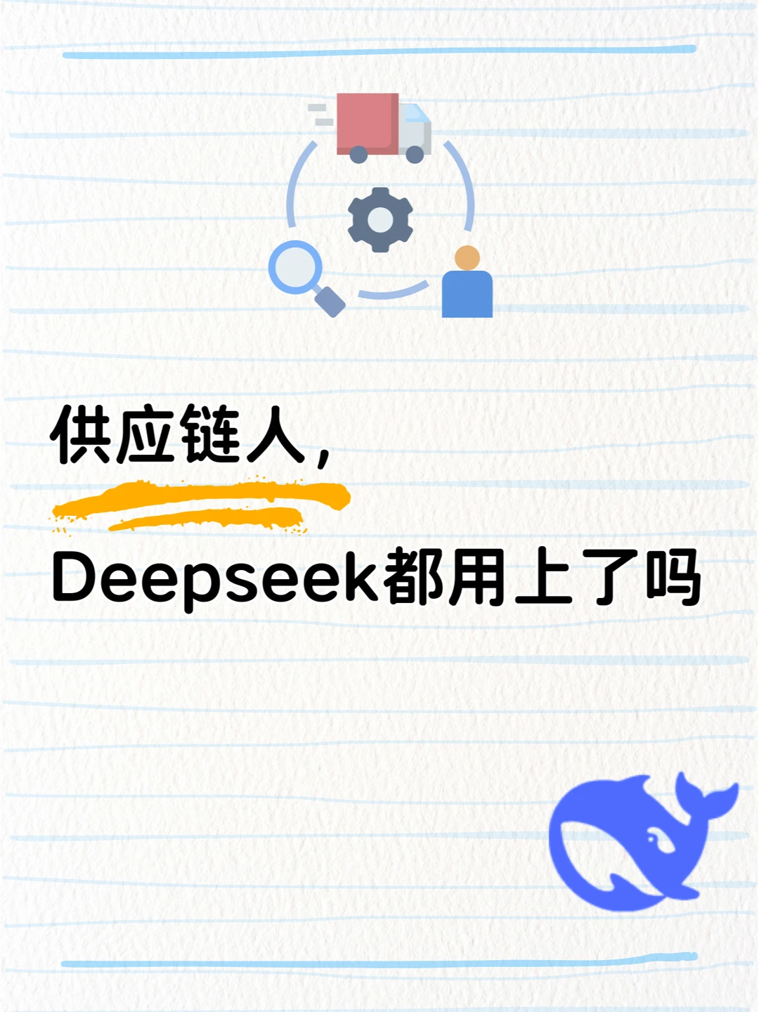 DeepSeek供应链人用上了么?