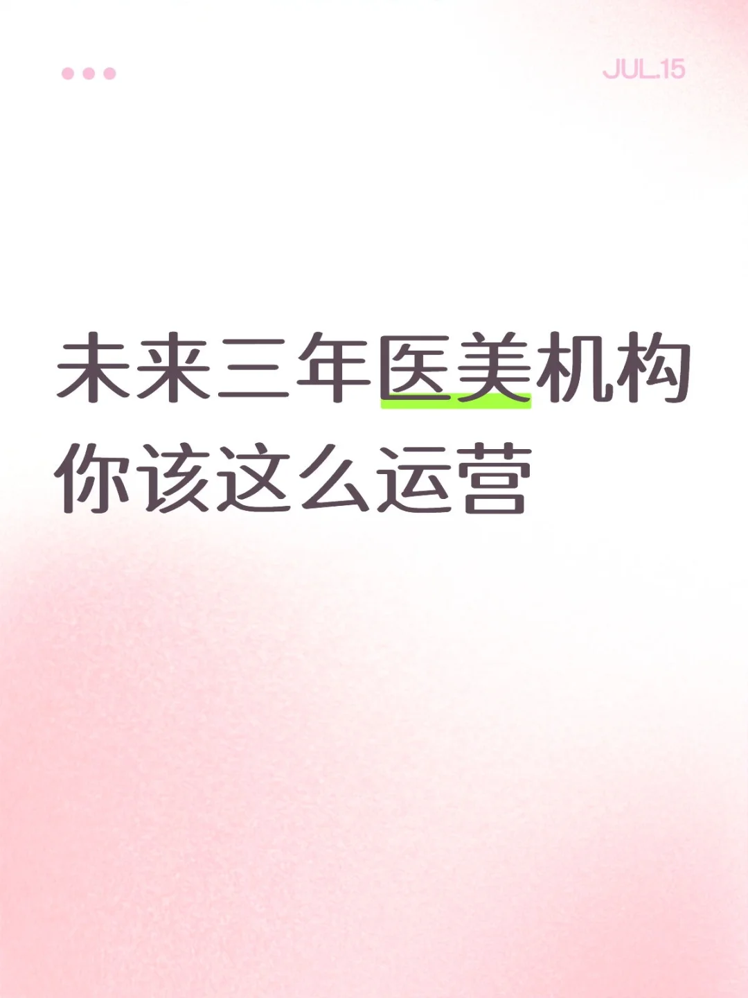 未来三年医美机构你该这么运营