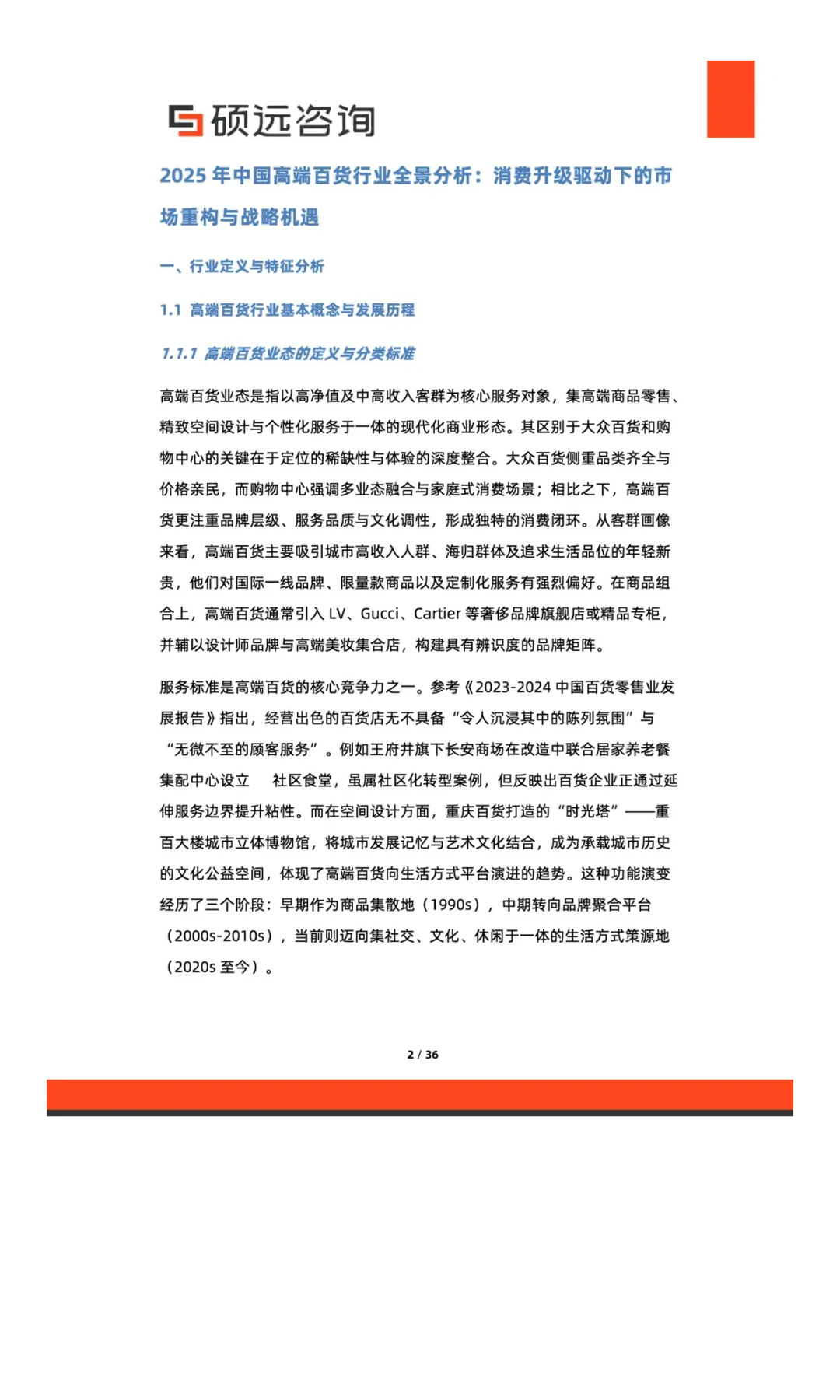 2025年中国高端百货行业研究报告解读