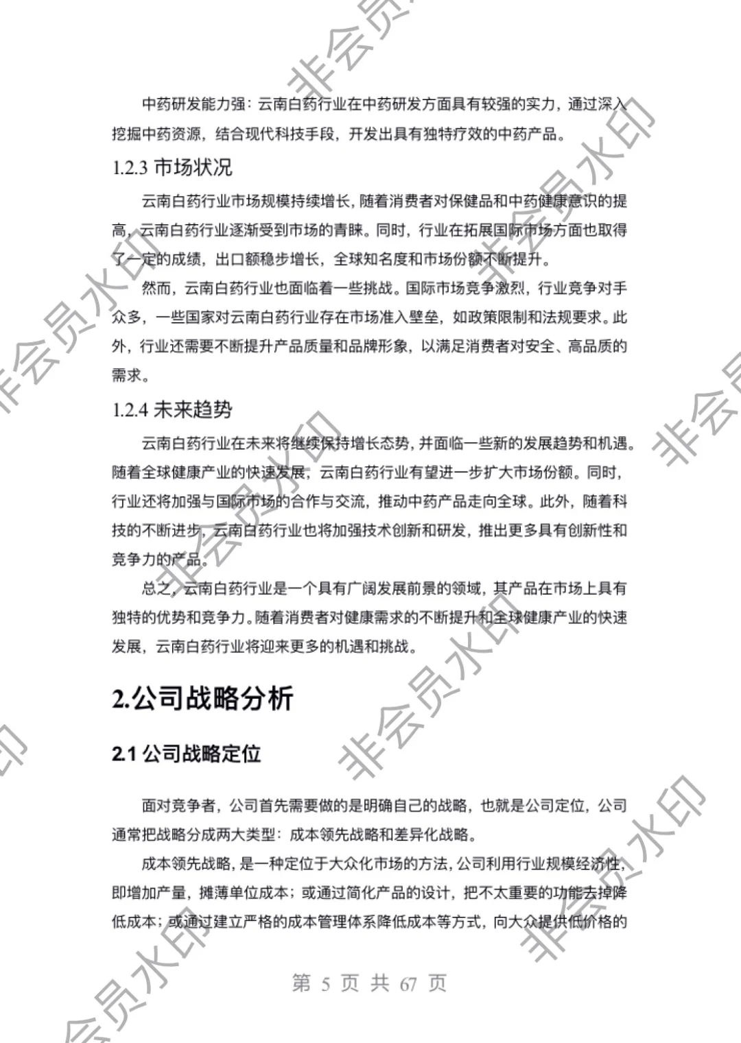 2021-2023年云南白药财务报表分析