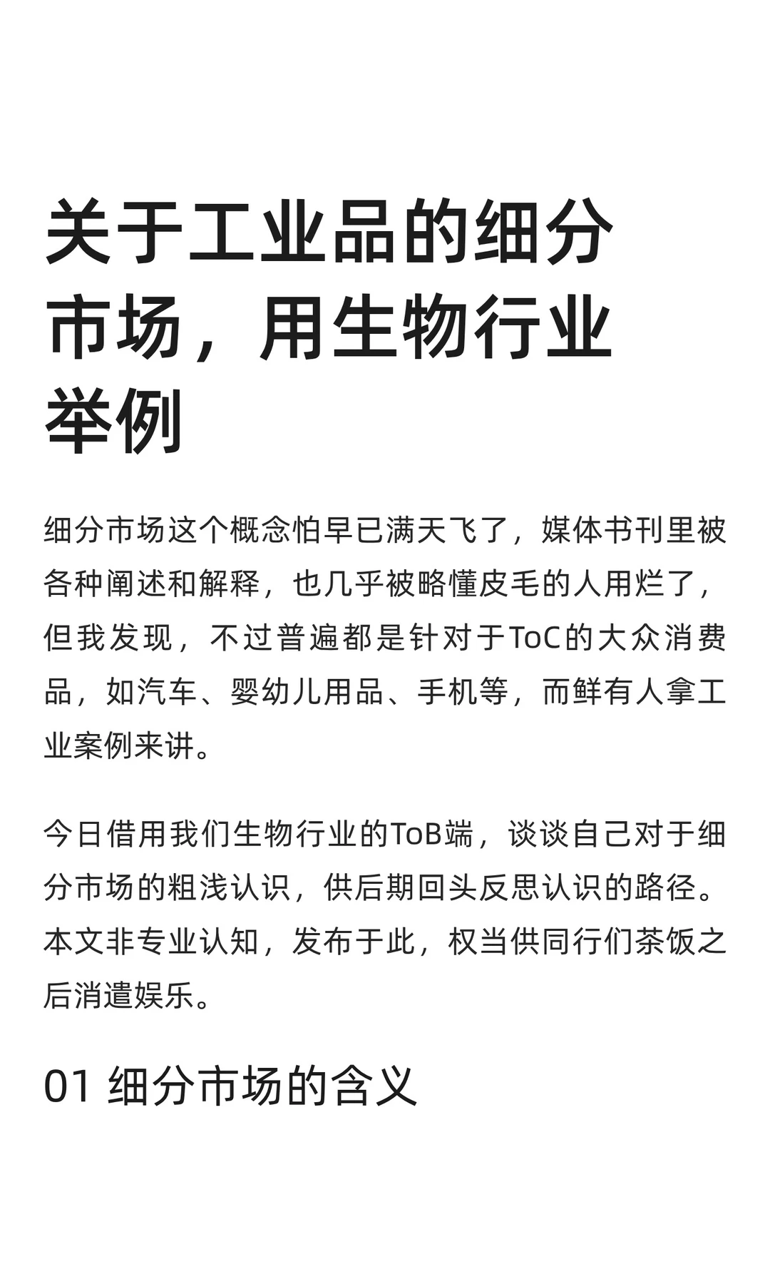 关于工业品的细分市场，用生物行业举例
