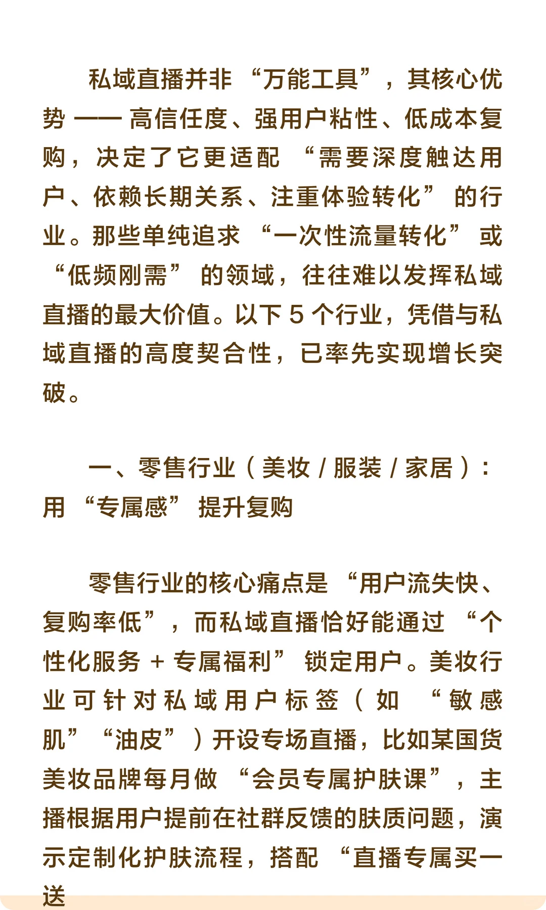 什么行业适合使用私域直播