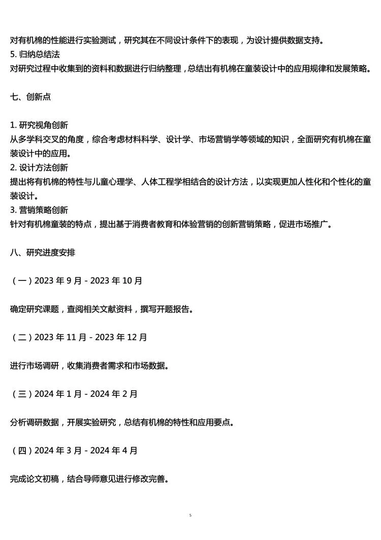 服装设计专业开题报告范文