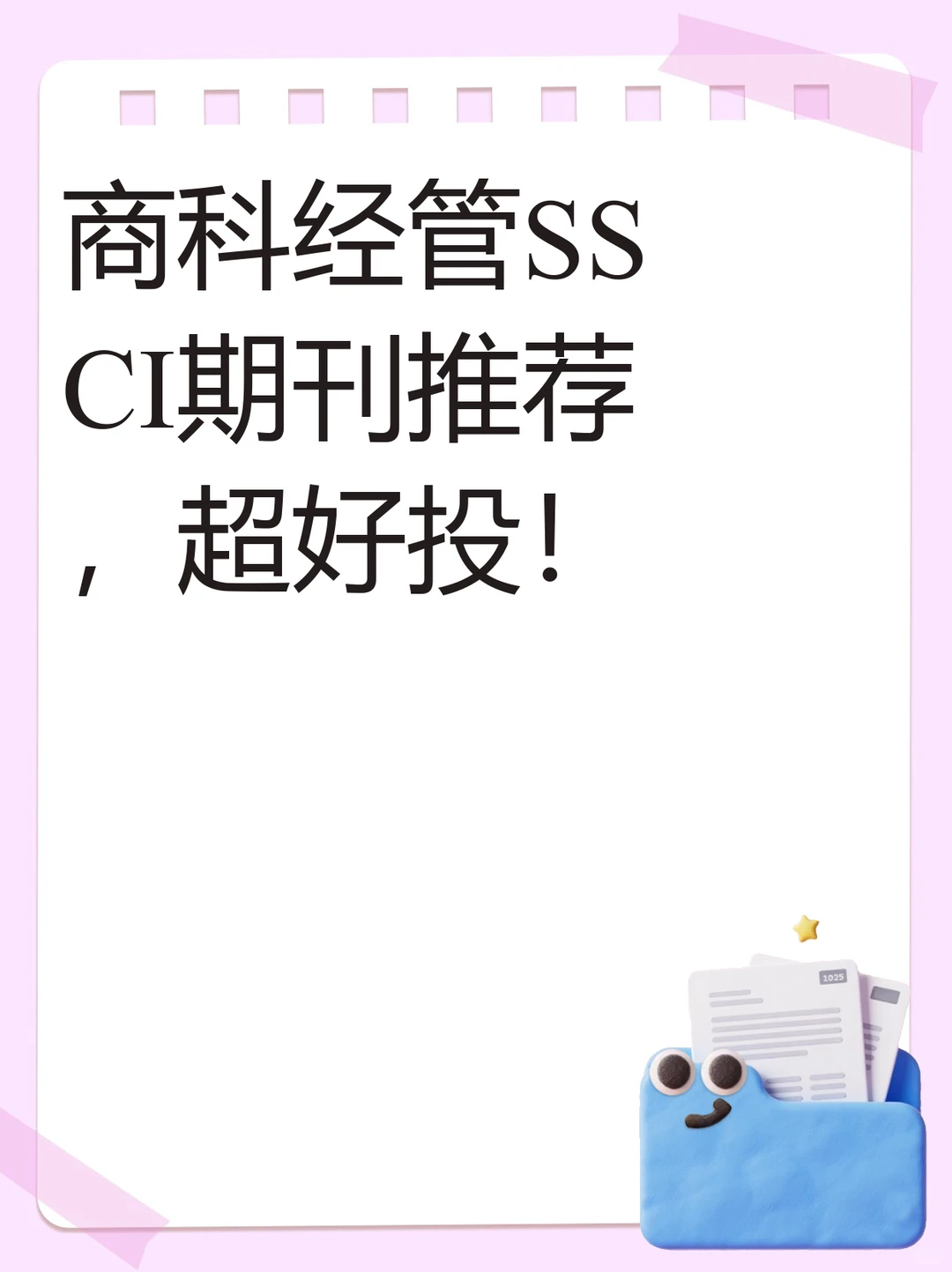 商科经管SSCI期刊推荐,超好投!