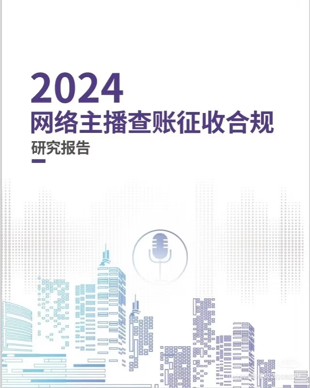 2024网络主播查账征收合规研究报告