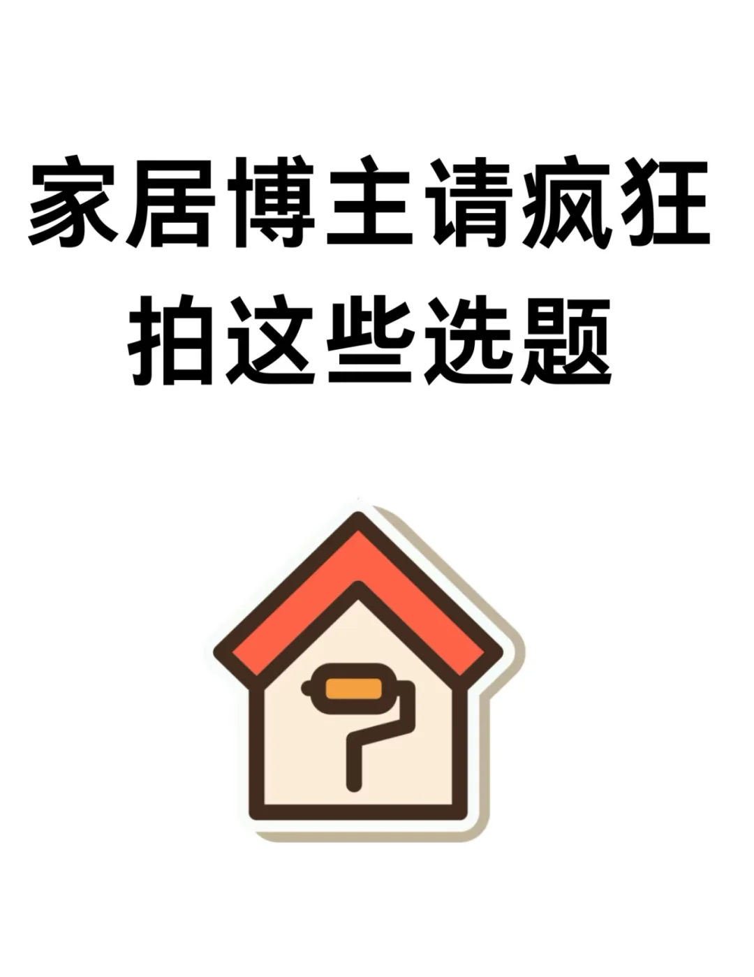 家居博主请疯狂拍这些选题‼️