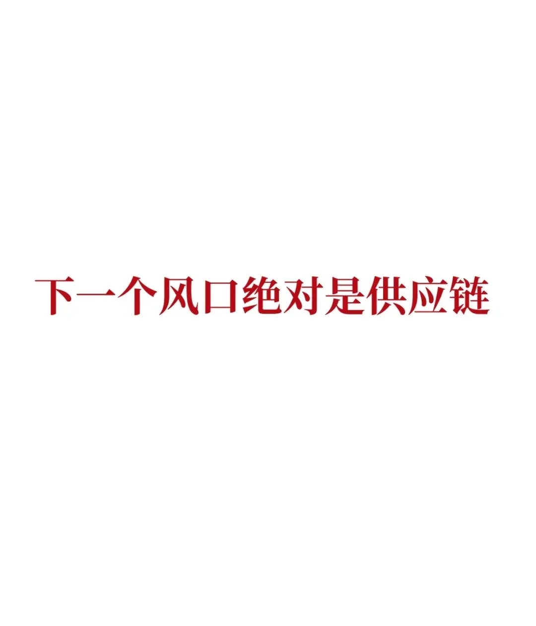 下一个风口绝对是供应链?
