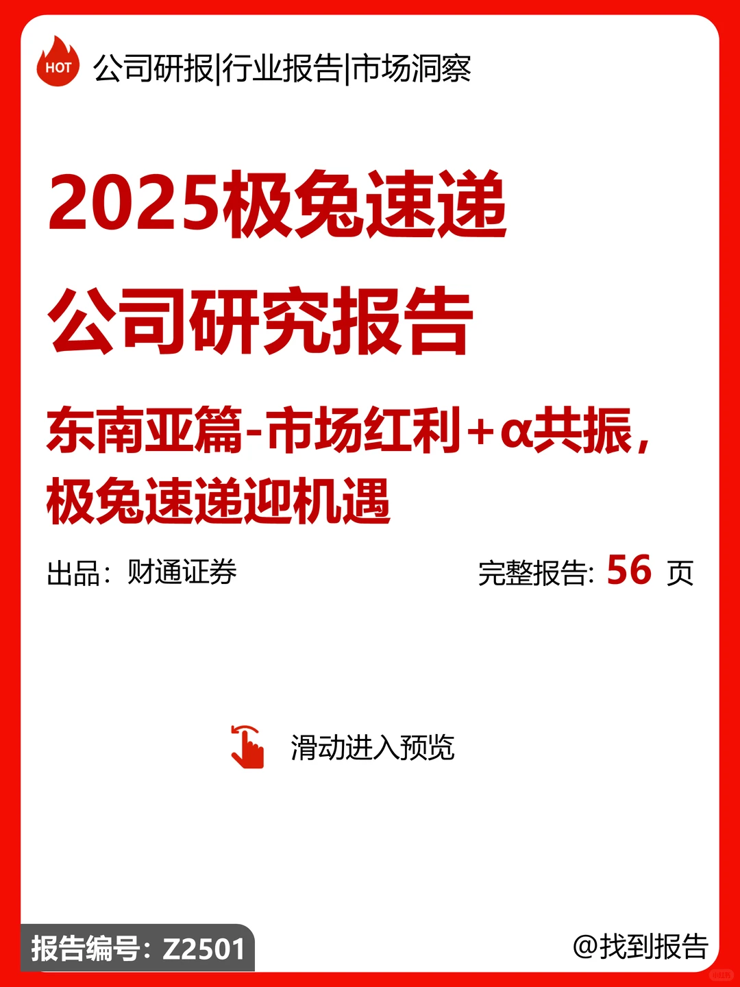 极兔速递东南亚市场机遇研究报告