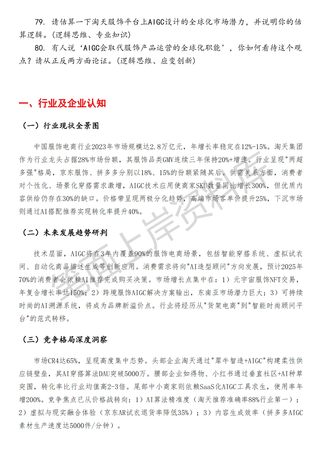 淘天集团淘天服饰AIGC产品运营