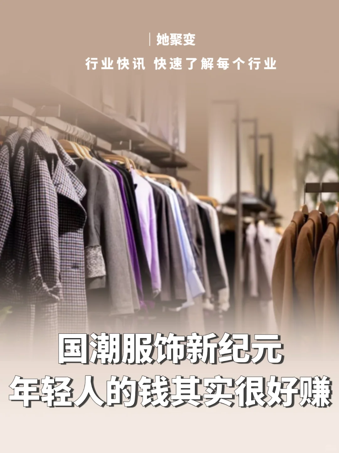 行业快讯|服饰行业,国潮热掀起新变革?