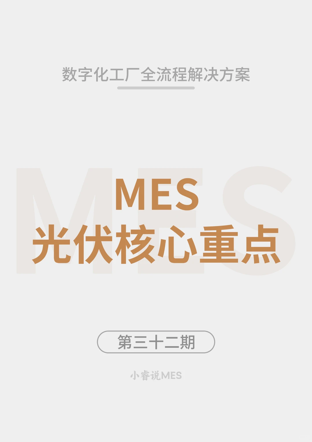 光伏行业 MES 核心重点及跨行业对比