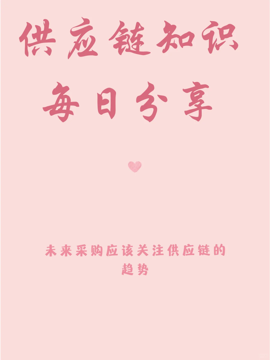 未来采购应该关注供应链的趋势