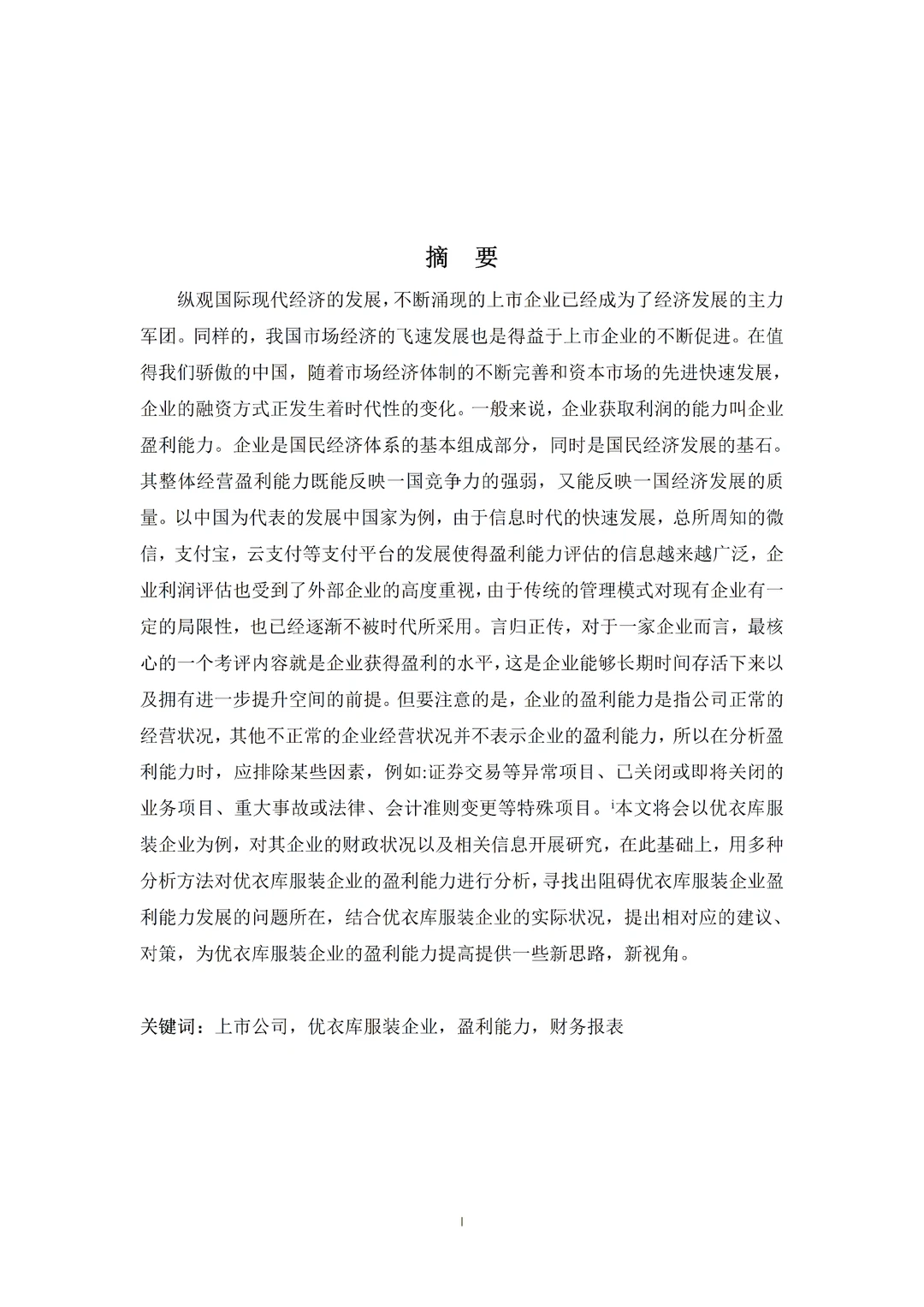 财务管理论文|优衣库服装企业盈利能力分析