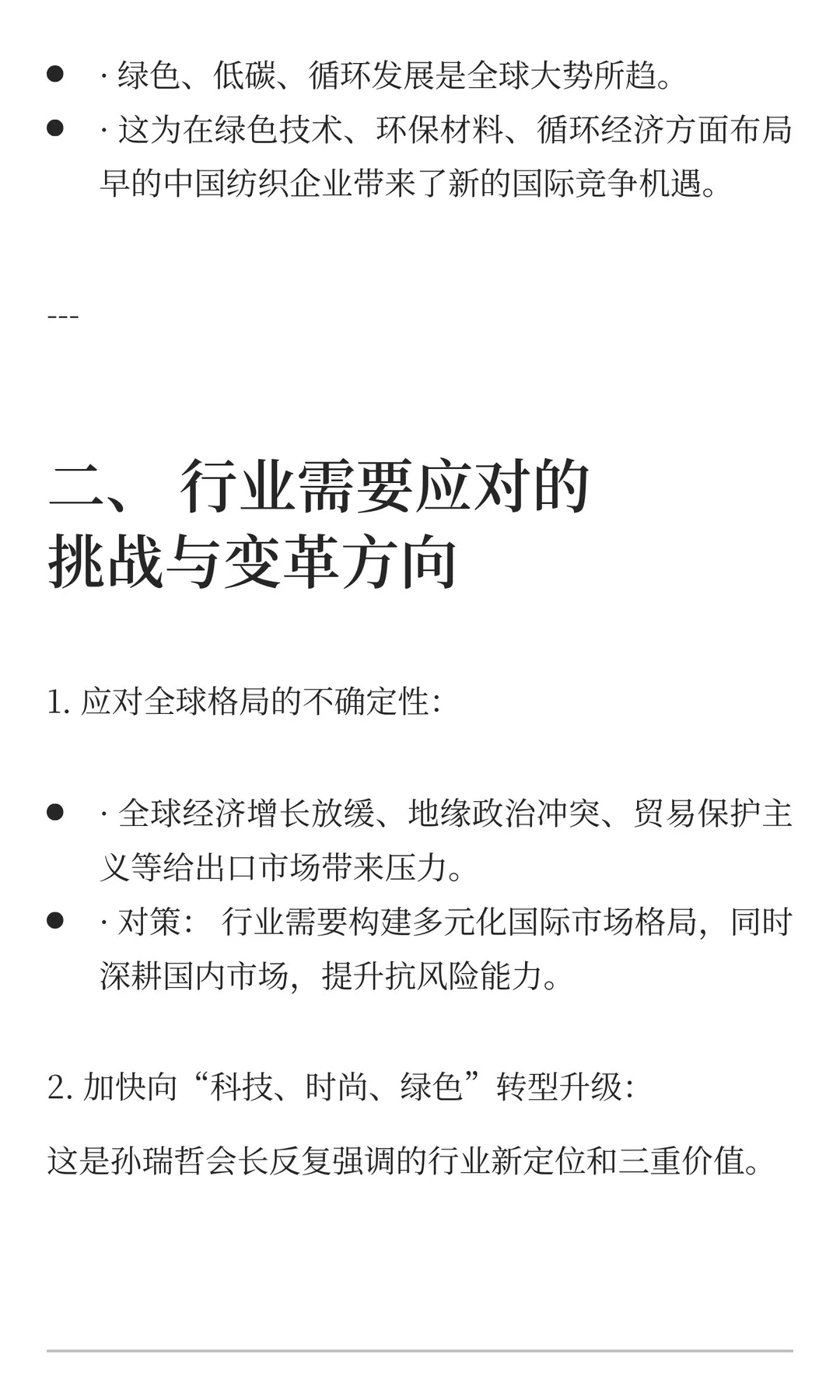 孙瑞哲会长对纺织行业的分析