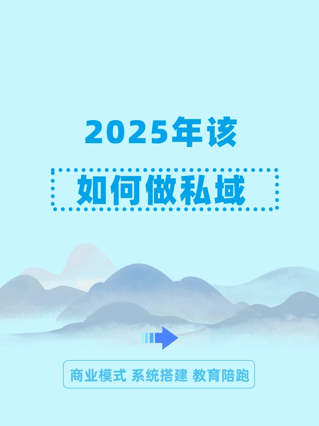 2025年私域运营的核心