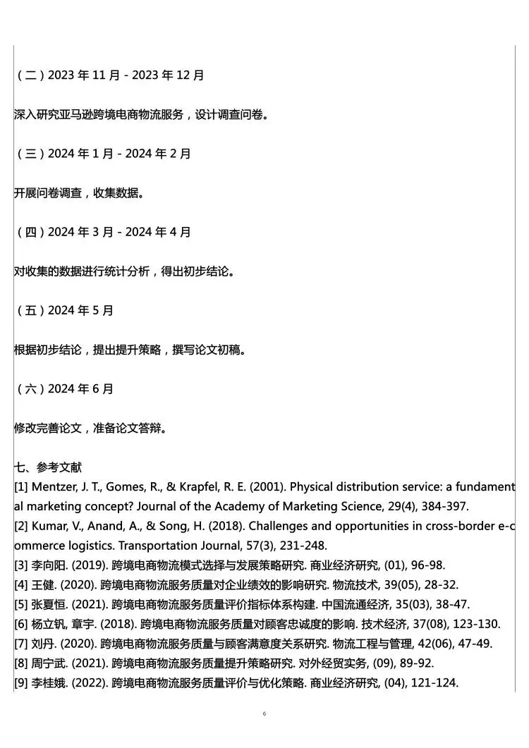 物流管理专业开题报告范文,跨境物流方向