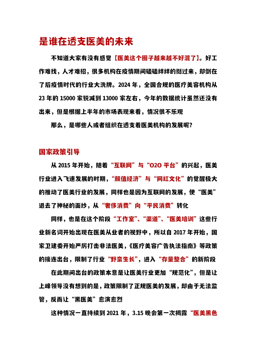 是谁在透支医美行业的未来