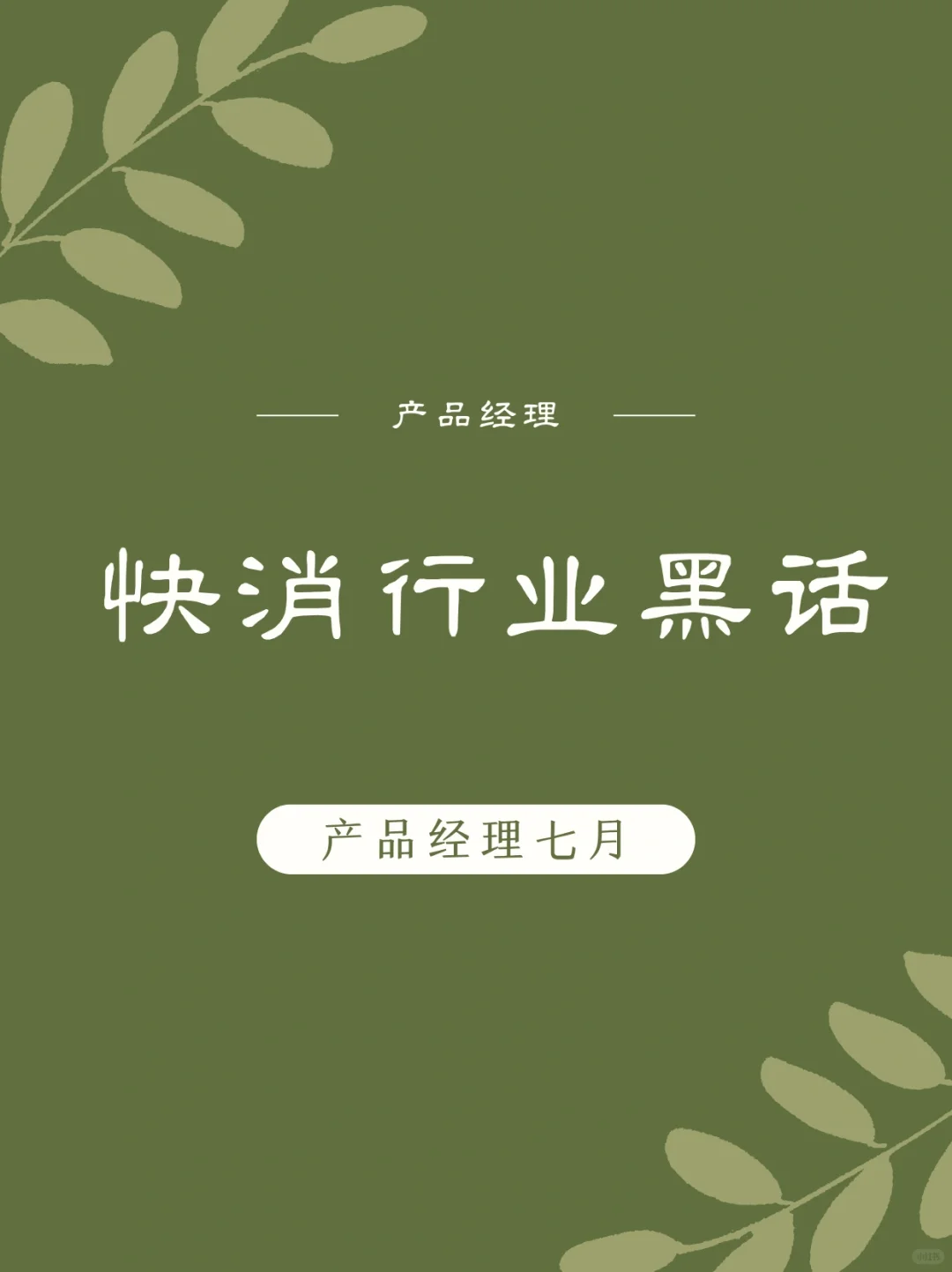 快消行业常用黑话|请大数据推给打工人