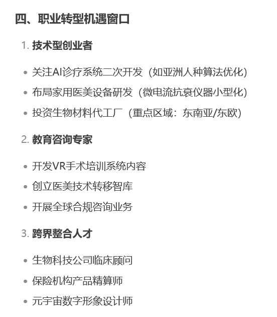 Deepseek分析:未来十年医美行业发展趋势