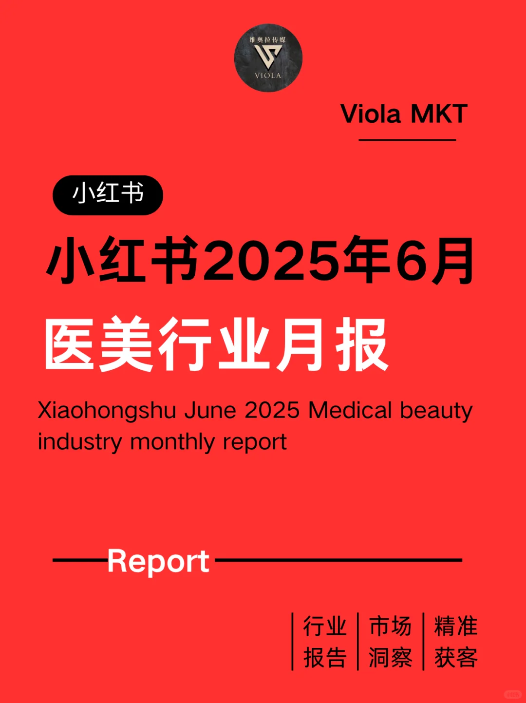 2025年小红书医美行业6月月报来啦