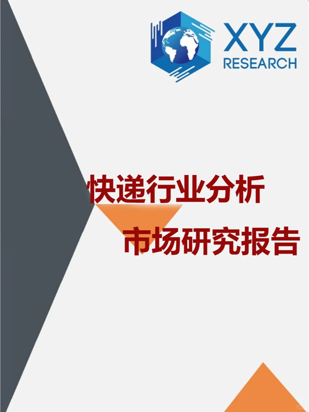 ?快递行业深度解析:快递行业报告?
