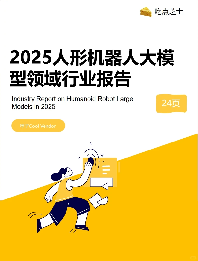《2025人形机器人大规模领域行业报告》