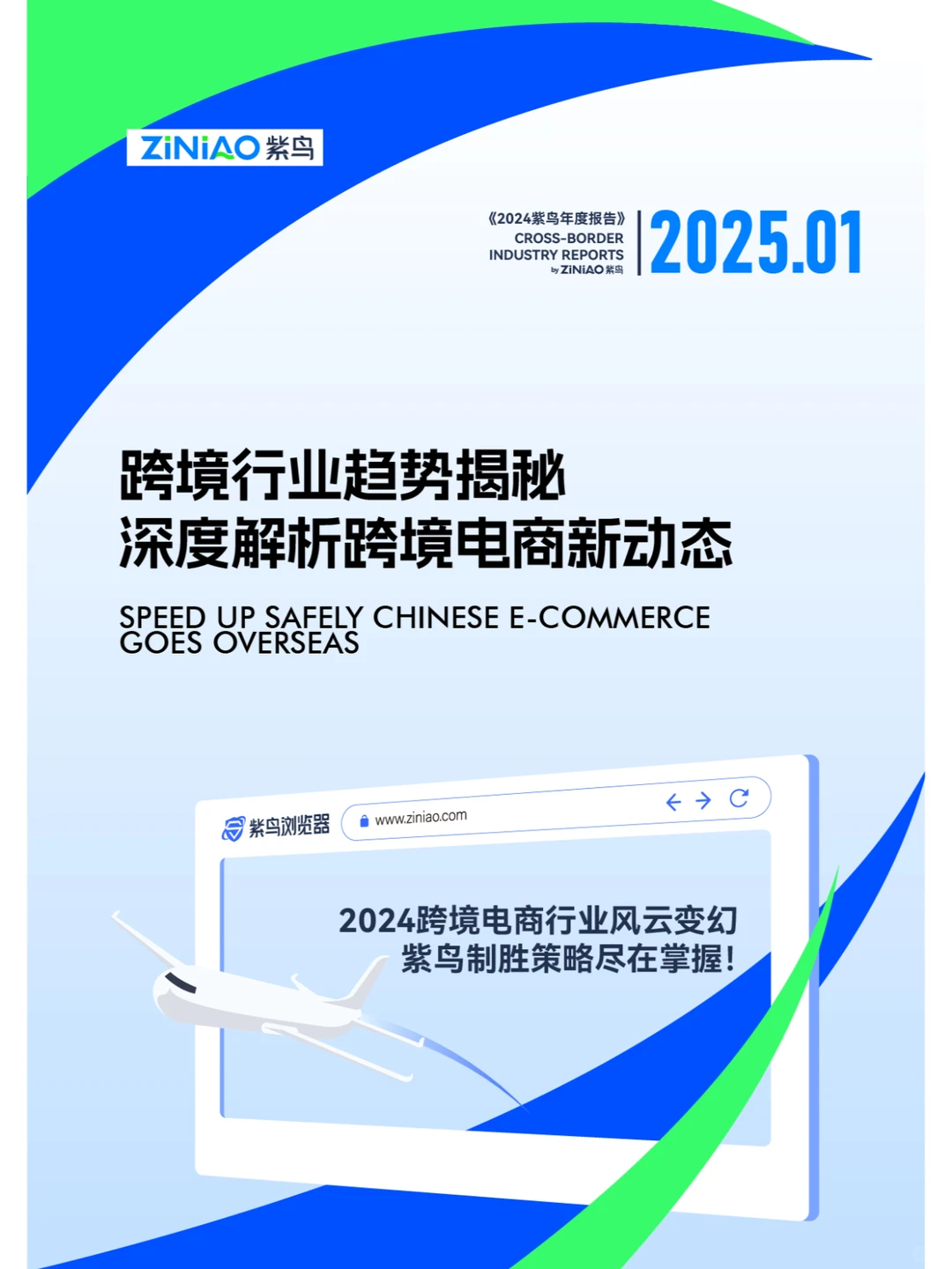 卖家必看！揭秘2025跨境电商趋势，抢占商机