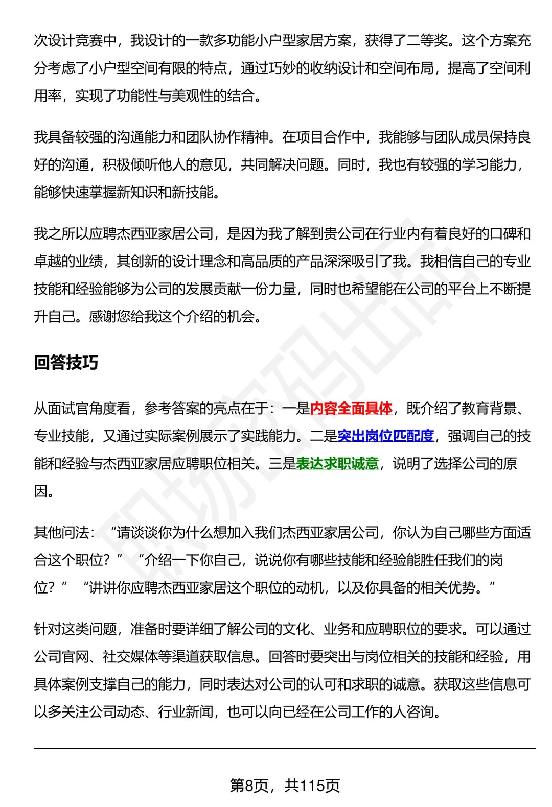63道杰西亚家居科技股份有限公司面试题答案