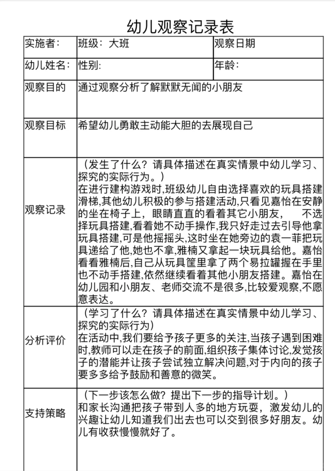 大班幼儿观察记录表