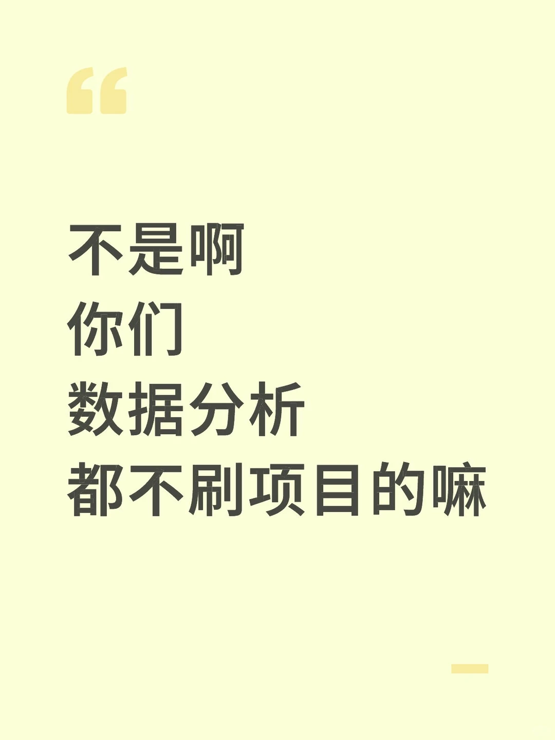 不是啊你们数据分析都不刷项目的嘛