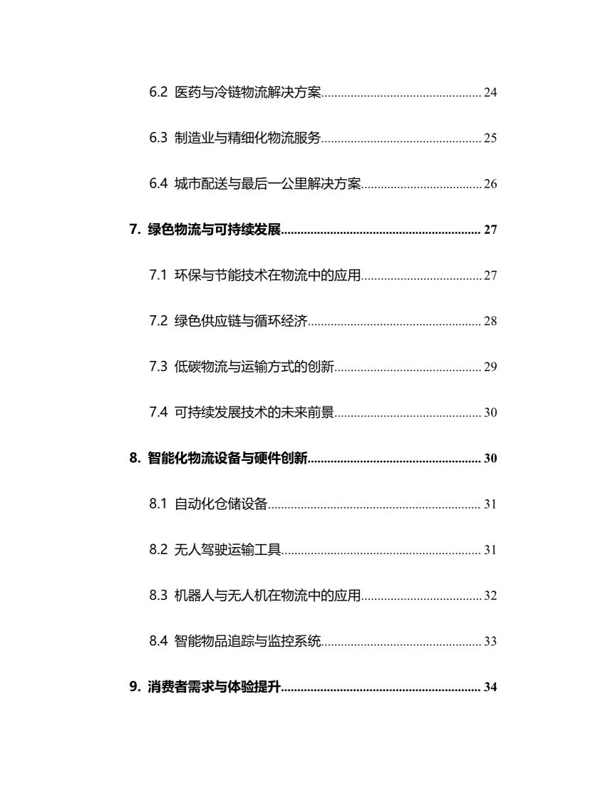 2025年智慧物流行业调研分析报告