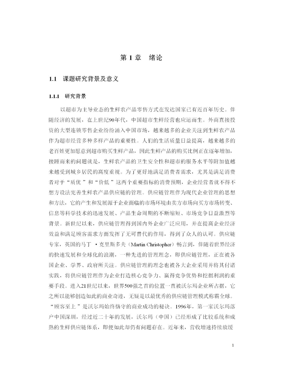 沃尔玛中国生鲜农产品供应链管理及优化研究