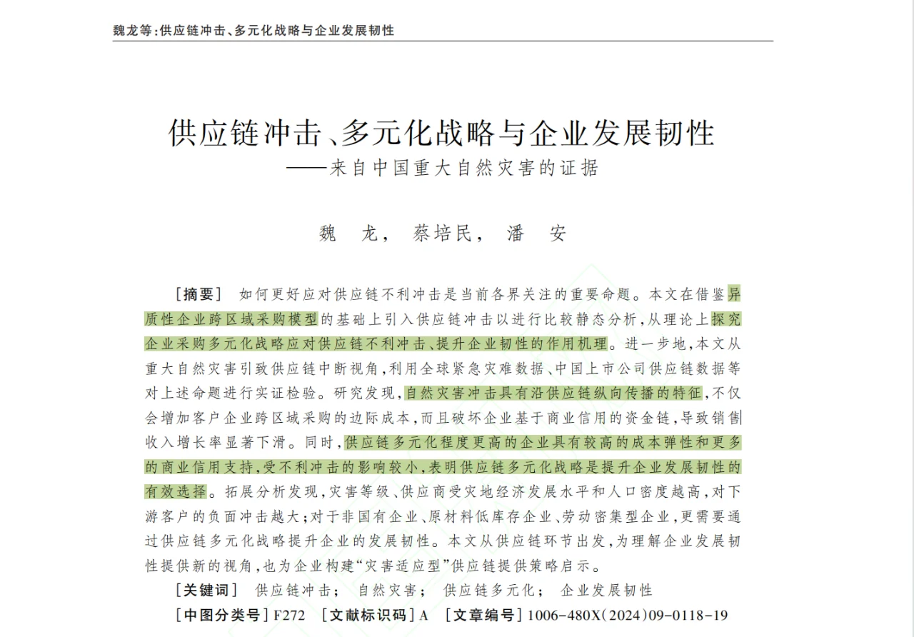 中文顶刊中“供应链”主题的11篇论文