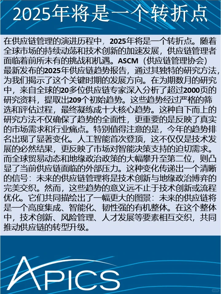 解读ASCM 2025年供应链十大趋势