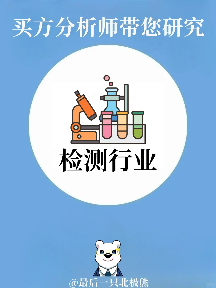 检测行业大有所为⁉️