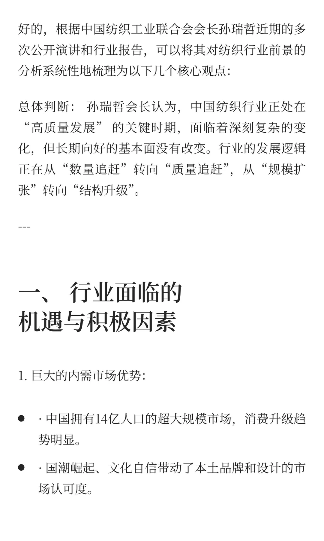 孙瑞哲会长对纺织行业的分析
