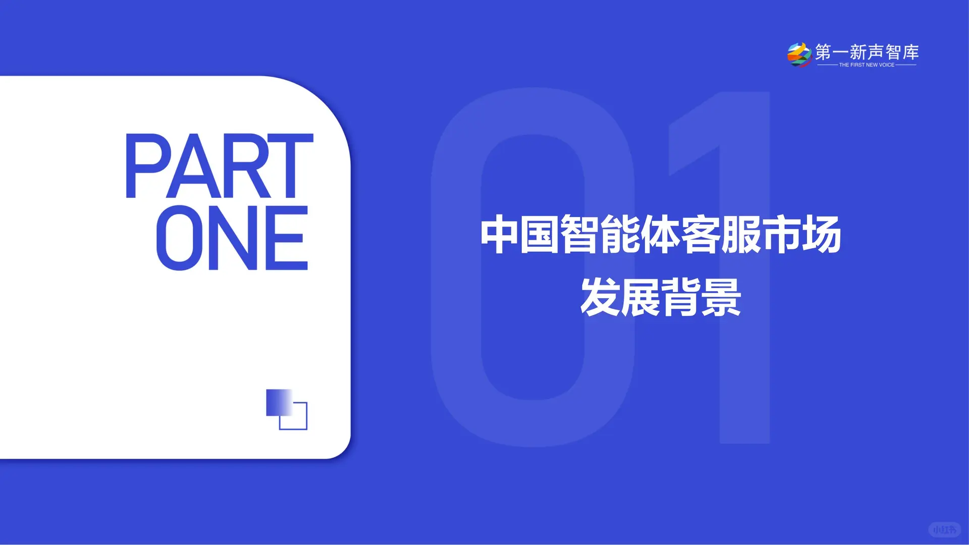 2025中国智能体客服市场发展研究报告
