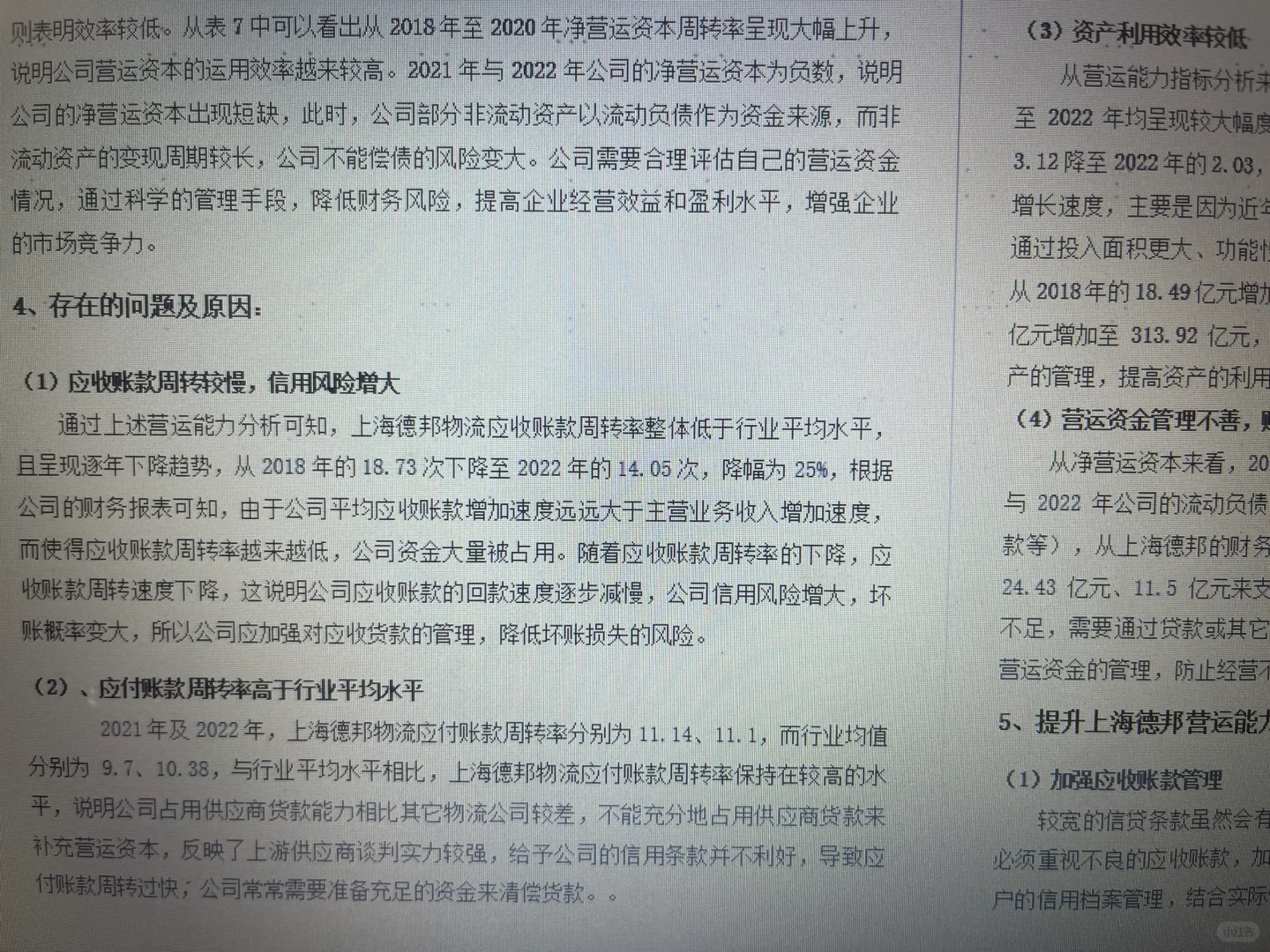 上海德邦物流营运能力分析