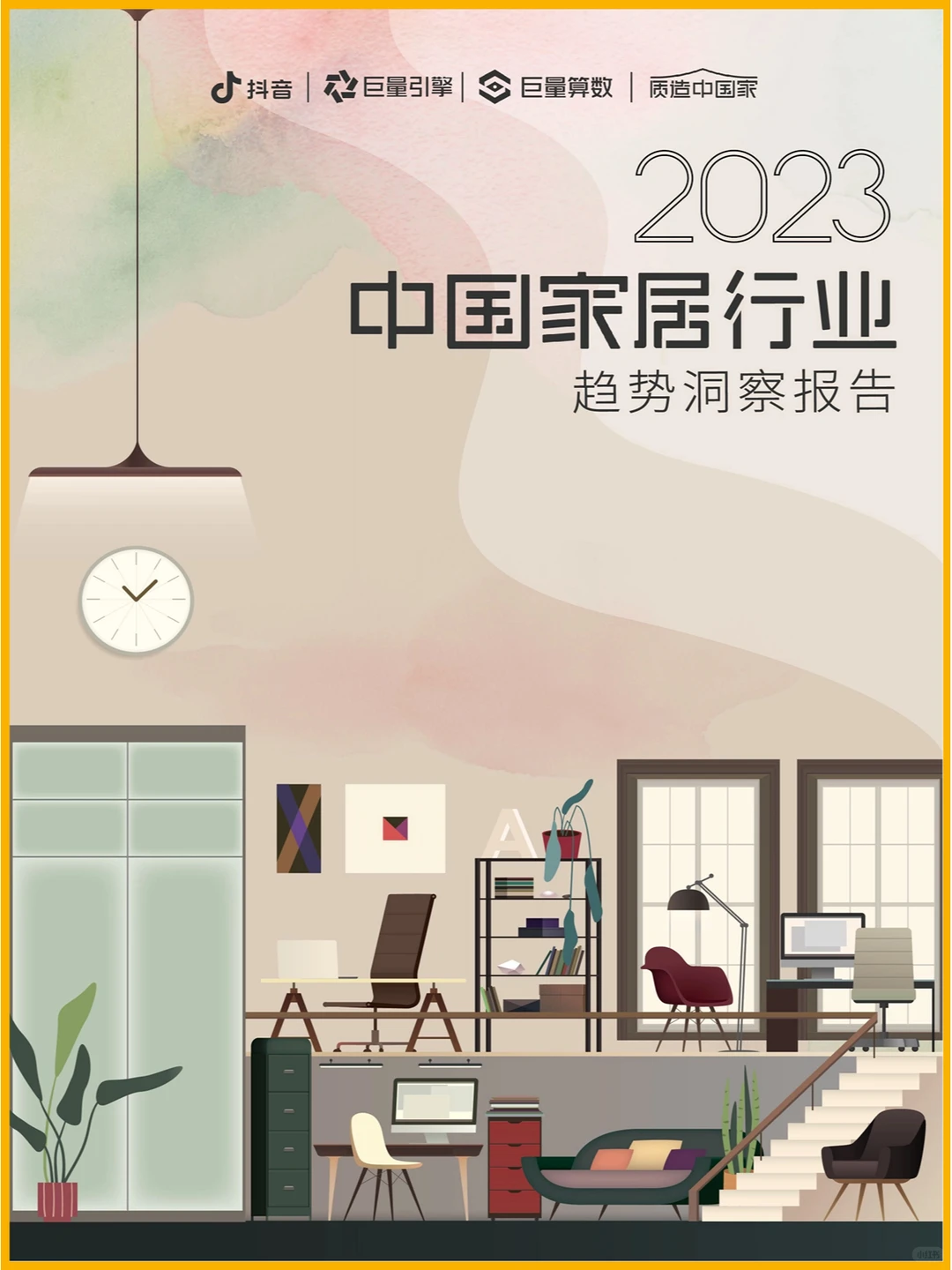 50页|2023中国家居行业趋势洞察报告
