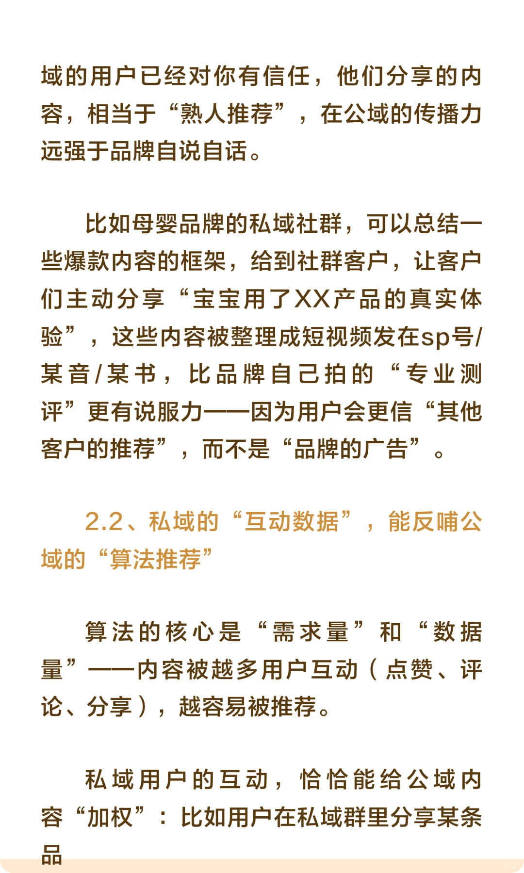 私域的终点是“反向公域化”