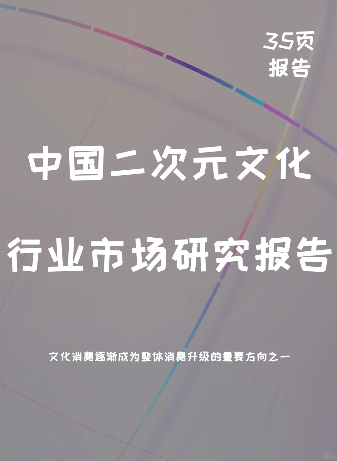 一文知晓:二次元文化行业市场研究报告