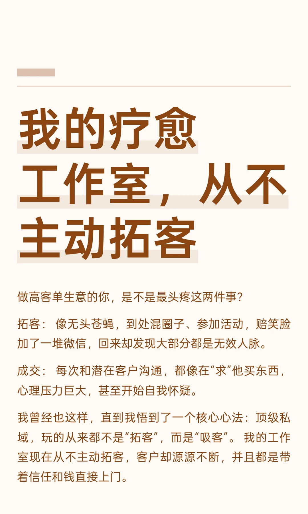 我的疗愈工作室，从不主动拓客