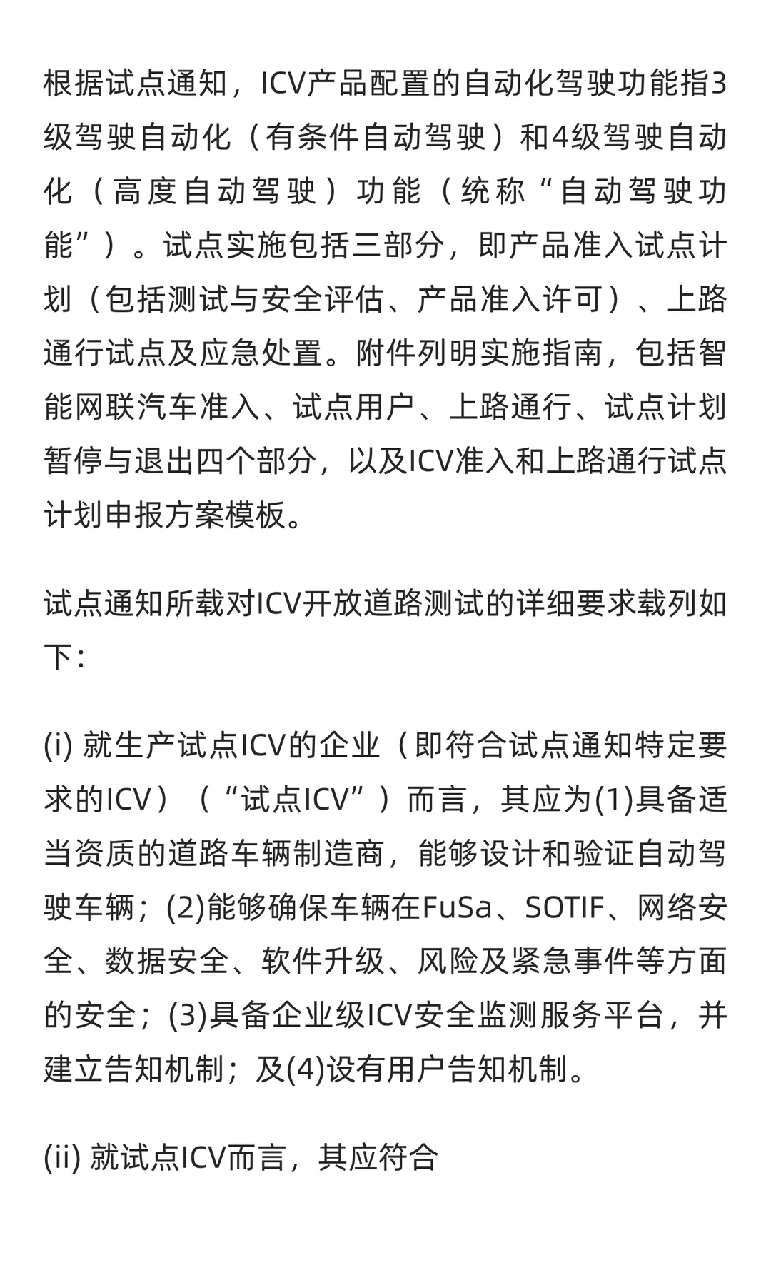 有关AI技术、自动驾驶车辆及ICV道路测试的