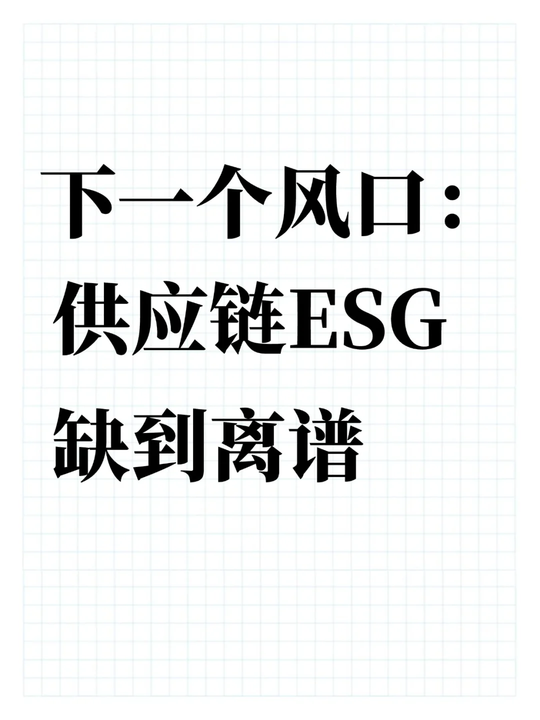 下一个风口:供应链ESG,缺到离谱!