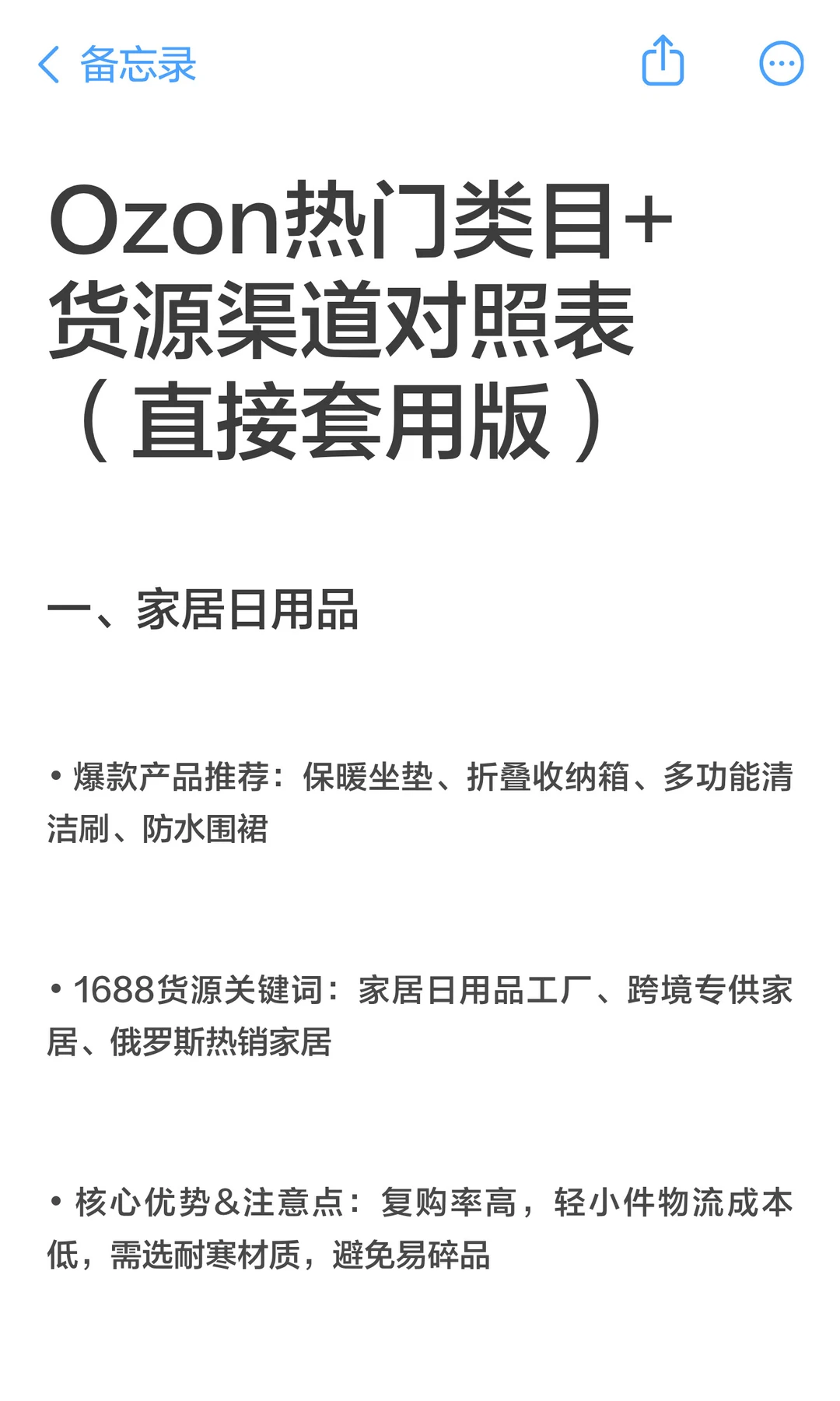 Ozon热门类目+货源渠道对照表（直接套用版）